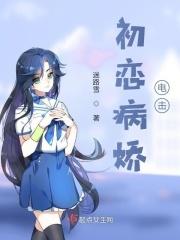 初恋病娇电击
