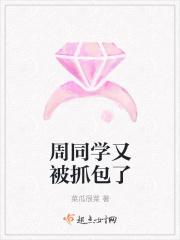 周同学又被抓包了