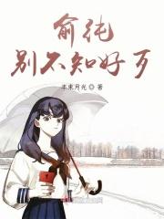 俞纯，别不知好歹