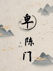 卑陈门