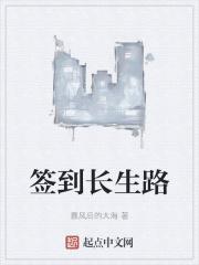 签到长生路