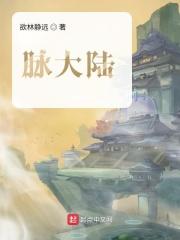 脉大陆