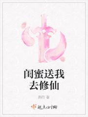 闺蜜送我去修仙