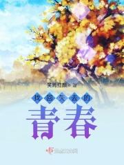 找回失去的青春