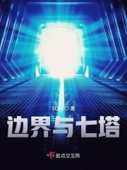 边界与七塔