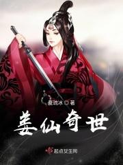 姜仙奇世