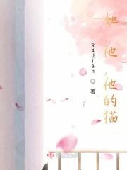 她，他，他的猫