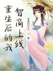 重生后的我智商上线