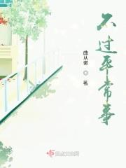 不过平常事