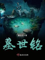 墓世铭