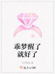 乖梦醒了就好了