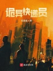 诡异快递员