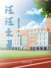泛泛之夏