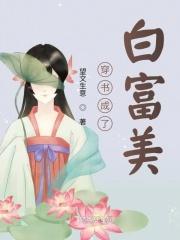 穿书成了白富美