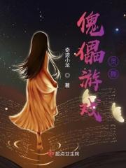 傀儡游戏：灵舞