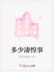 多少凄惶事