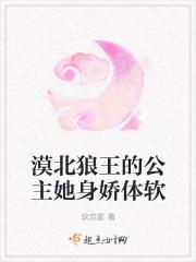 漠北狼王的公主她身娇体软