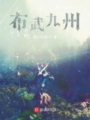 布武九州