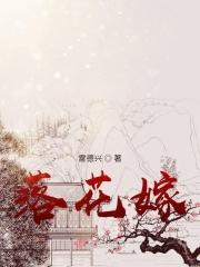 落花嫁