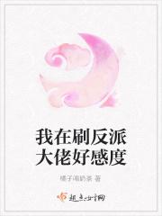 我在刷反派大佬好感度