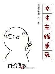 女主无限求死