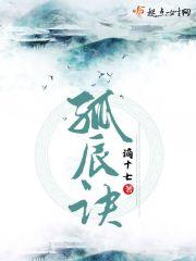 孤辰诀