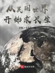 从民国开始的长生之路