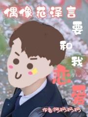 偶像范泽言要和我恋爱