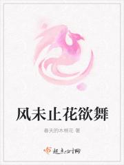 风未止花欲舞
