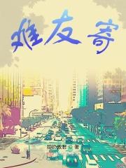 难友寄