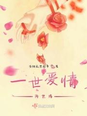 一世爱情两世缘