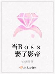 当Boss娶了影帝