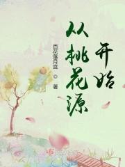 从桃花源开始
