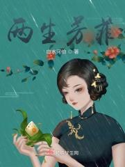 两生芳菲