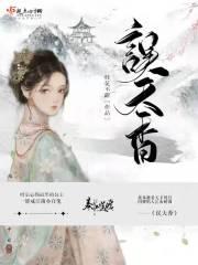误天香