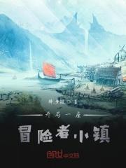 开局一座冒险者小镇