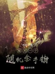 每天一个随机金手指