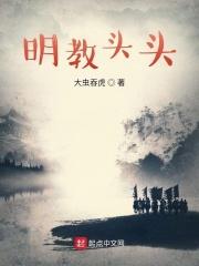 明教头头