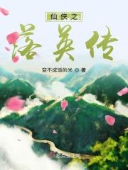 仙侠之落英传