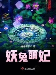 妖兔萌妃