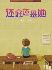 还好还是她