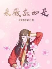 采薇应如是