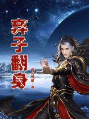 弃子翻身