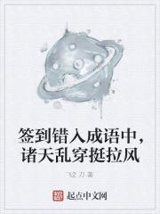 签到错入成语中，诸天乱穿挺拉风