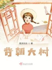 背朝大树
