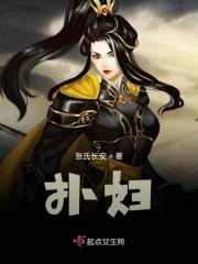 扑妇