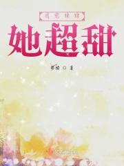 团宠妹妹她超甜