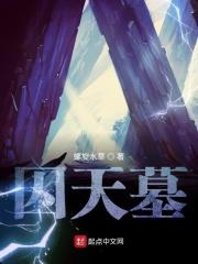 囚天墓