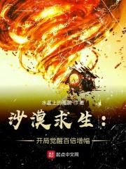 沙漠求生：开局觉醒百倍增幅
