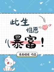此生惟愿暴富